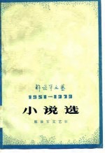 解放军文艺1951-1979小说选 (下册)