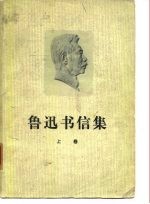鲁迅书信集 (下册)