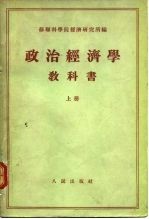 政治经济学教科书 (下册)