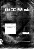 化工基础 (下册)