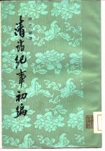 清诗纪事初编 (下册)