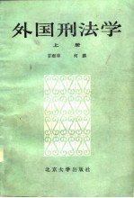 外国刑法学 (下册)