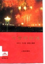 可爱的祖国 (下册)
