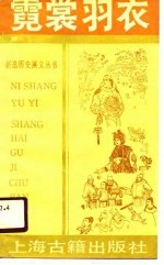 霓裳羽衣 (下册)