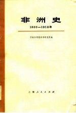 非洲史(1800---1918) (下册)
