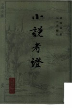 小说考证 附续编拾遗 (上、下册)