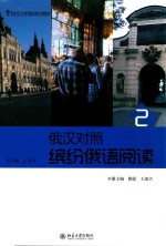俄语对照 缤纷俄语阅读 2