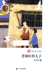 曹文轩小说馆 老铜匠的儿子