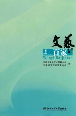 文艺百家谈 2016年第1辑