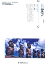 世界遗产 第2版