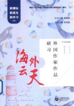 海外云天 外国作家作品研习