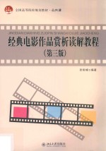经典电影作品赏析读解教程 第3版
