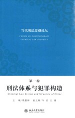 当代刑法思潮论坛.第一卷