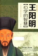 王阳明心学的智慧 全新升级版