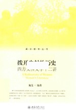 拨开尘封的历史 西方女性文学十二讲=A REDISCOVERY OF WESTERN WOMEN'S LIOTERATURE