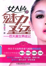 女人的魅力圣经 后天美女养成记