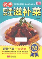 经典四季养生滋补菜 高清大字版