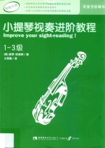 小提琴视奏进阶教程 1-3级