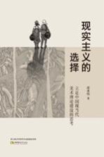 现实主义的选择 立足中国现当代美术理论建设的思考