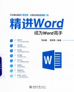 精进Word 成为Word高手
