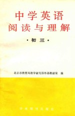 中学英语阅读与理解 初三