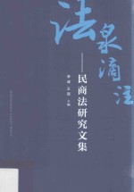 法泉滴注 民商法研究文集