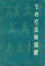 气功疗法和保健(修订版)