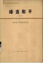 艾森豪威尔回忆录:白宫岁月(下) 缔造和平(1956—1961年) 一