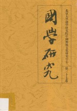 国学研究 第37卷
