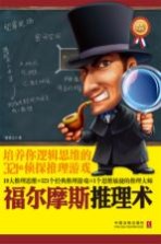 福尔摩斯推理术  培养你逻辑思维的321个侦探推理游戏  最新升级版