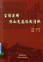 尘封史册 你的足迹依然清晰