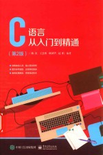 C语言从入门到精通 第2版