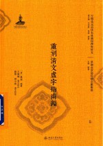 重刻清文虚字指南编 卷1