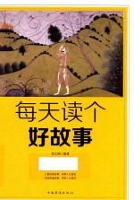每天读个好故事
