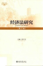 经济法研究 第17卷