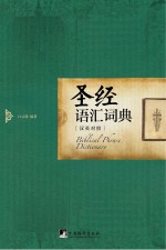 圣经语汇词典 汉英对照