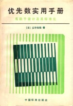 优先数实用手册 有助于设计及其标准化