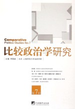 比较政治学研究 第7辑=Comparative politics studies NO.7