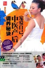 宠爱自己,中医产后调养秘诀