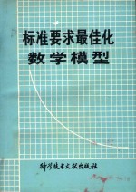 标准要求最佳化数学模型