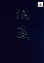 儒藏精华编268册 集部_南雷文定 南雷文定五集 桴亭先生文集