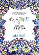 心灵瑜伽 2 舒缓压力的艺术着色画
