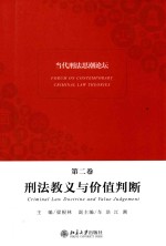 当代刑法思潮论坛.第二卷