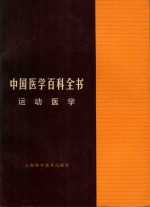 中国医学百科全书 运动医学