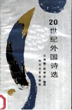 二十世纪外国诗选