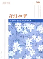 奇幻如梦 陈伯吹儿童文学奖获奖精品集 童话卷