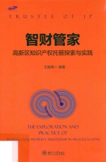 智财管家 高新区知识产权托管探索与实践=Trustee of IP the exploration and practice of intellectual property trusteeship