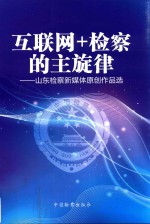 互联网+检察的主旋律 山东检察新媒体原创作品选
