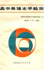 高中英语水平检测