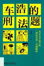 车浩的刑法题 北京大学法学院“刑法分论”考题解析